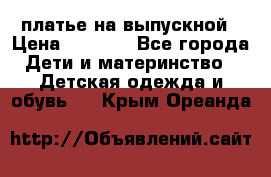 платье на выпускной › Цена ­ 1 500 - Все города Дети и материнство » Детская одежда и обувь   . Крым,Ореанда